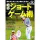 絶妙ショートゲーム術：プレジデントムック [ムック・その他]