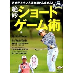 絶妙ショートゲーム術：プレジデントムック [ムック・その他]