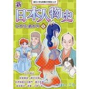 新日本人物史ヒカリとあかり 5-朝日小学生新聞の学習まんが [全集叢書]