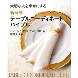 大切な人を幸せにする新解説テーブルコーディネートバイブル [単行本]