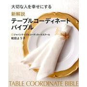 大切な人を幸せにする新解説テーブルコーディネートバイブル [単行本]