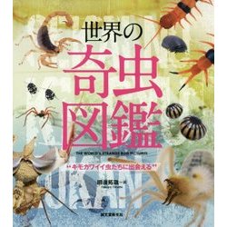 世界の奇虫図鑑-キモカワイイ虫たちに出会える [全集叢書]