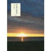 朝の随想 あふれる [単行本]