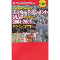 エンターテインメントMAP2004-2005ハンディブック 首都圏版 [単行本]