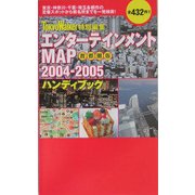 エンターテインメントMAP2004-2005ハンディブック 首都圏版 [単行本]