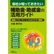 会社が知っておきたい 補助金・助成金の活用ガイド [単行本]