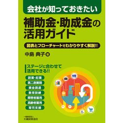 会社が知っておきたい 補助金・助成金の活用ガイド [単行本]