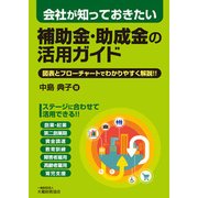 会社が知っておきたい 補助金・助成金の活用ガイド [単行本]