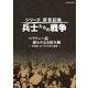 シリーズ証言記録 兵士たちの戦争 ペリリュー島 終わりなき持久戦 ～茨城県・水戸歩兵第2連隊～ [DVD]