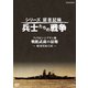 シリーズ証言記録 兵士たちの戦争 フィリピン・シブヤン海 戦艦武蔵の最後 ～横須賀海兵団～ [DVD]