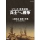 シリーズ証言記録 兵士たちの戦争 人間魚雷 悲劇の作戦 ～回天特別攻撃隊～ [DVD]
