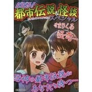 ビビる！都市伝説＆怪談スペシャル [単行本]