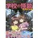 本当にこわい！学校の怪談スペシャル [単行本]