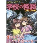 本当にこわい！学校の怪談スペシャル [単行本]