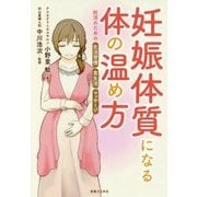 妊娠体質になる体の温め方-妊活のための生活習慣・食生活・マッサージ [単行本]
