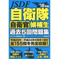 自衛隊自衛官候補生過去5回問題集 ’18年版 [単行本]