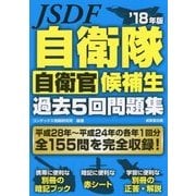 自衛隊自衛官候補生過去5回問題集 ’18年版 [単行本]