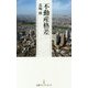 不動産格差（日経プレミアシリーズ） [新書]