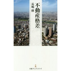 不動産格差（日経プレミアシリーズ） [新書]