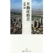 不動産格差（日経プレミアシリーズ） [新書]