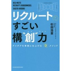 リクルートのすごい構 創 力―アイデアを事業に仕上げる9メソッド [単行本]
