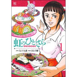 虹のひとさら （ 1） （ニチブンコミックス） [コミック]