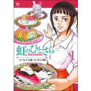 虹のひとさら （ 1） （ニチブンコミックス） [コミック]
