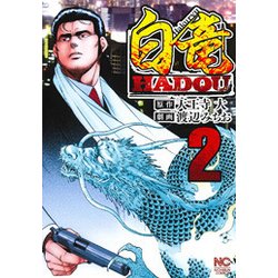 白竜HADOU （ 2） （ニチブンコミックス） [コミック]