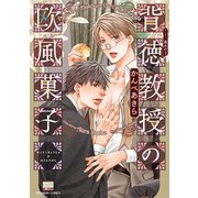 背徳教授の欧風菓子 （ニチブンコミックス-KAREN COMICS） [コミック]
