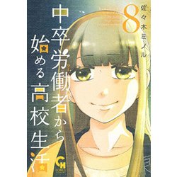 中卒労働者から始める高校生活 （ 8） （ニチブンコミックス-CHコミックス） [コミック]