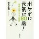 ボケずに元気に80歳!―名医が明かすその秘訣(新潮文庫) [文庫]