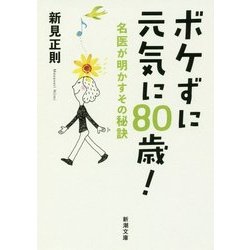 ボケずに元気に80歳!―名医が明かすその秘訣(新潮文庫) [文庫]