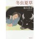 冬虫夏草(新潮文庫) [文庫]