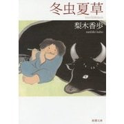 冬虫夏草(新潮文庫) [文庫]