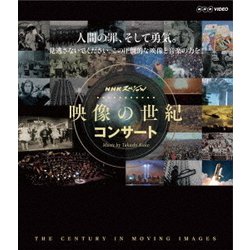 NHKスペシャル 映像の世紀 コンサート [Blu-ray Disc]