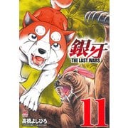 銀牙～THE LAST WARS～ （11） （ニチブンコミックス） [コミック]