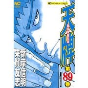 天牌 （89）-麻雀飛龍伝説 （ニチブンコミックス） [コミック]