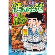 酒のほそ道 （41） （ニチブンコミックス） [コミック]