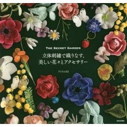 立体刺繍で織りなす、美しい花々とアクセサリー [単行本]