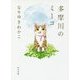多摩川のミーコ(角川文庫) [文庫]
