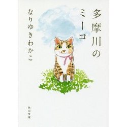 多摩川のミーコ(角川文庫) [文庫]
