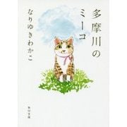 多摩川のミーコ(角川文庫) [文庫]