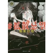 #拡散忌望(角川ホラー文庫) [文庫]