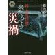 拝み屋怪談 来たるべき災禍(角川ホラー文庫) [文庫]