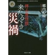 拝み屋怪談 来たるべき災禍(角川ホラー文庫) [文庫]