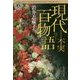 現代百物語 不実(角川ホラー文庫) [文庫]