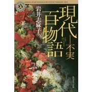 現代百物語 不実(角川ホラー文庫) [文庫]