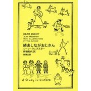 続あしながおじさん(新潮文庫) [文庫]