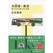 大田舎・東京（仮） 都バスに乗って見つけた日本 [単行本]