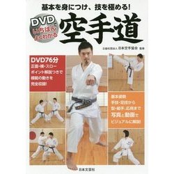 DVDでいちばんよくわかる空手道 [単行本]